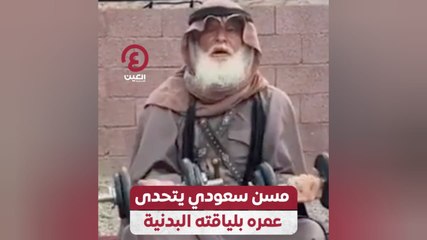 مسن سعودي يتحدى عمره بلياقته البدنية