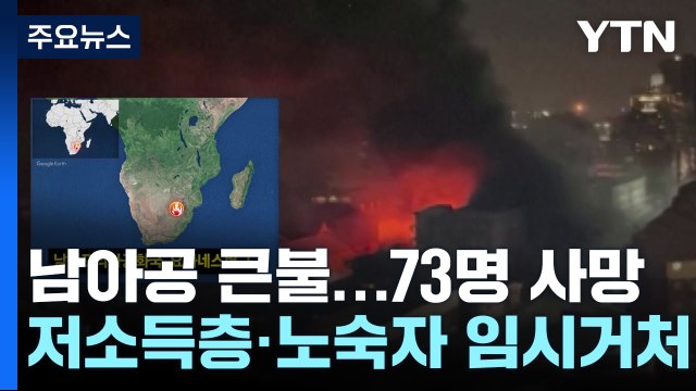 남아공 저소득층·노숙자 거주 건물서 큰불...73명 사망 / YTN
