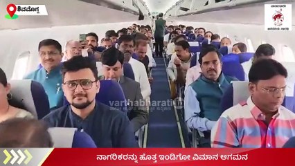 ಶಿವಮೊಗ್ಗ ವಿಮಾನ ನಿಲ್ದಾಣಕ್ಕೆ ಬಂತು ಪ್ರಥಮ ವಿಮಾನ | First Flight Lands in Shivamogga Airport