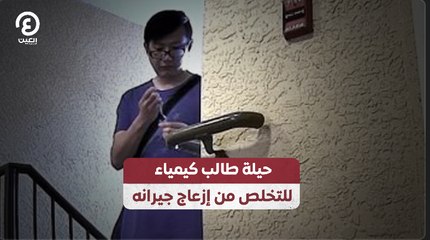حيلة طالب كيمياء للتخلص من إزعاج جيرانه
