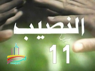 مسلسل  النصيب  -  ح 11  -   من مختارات الزمن الجميل
