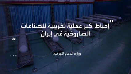 العربية 360 | طهران: شبكة تابعة للموساد الإسرائيلي حاولت تخريب صواريخ إيرانية