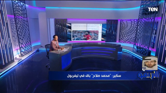 ناقد رياضي سعودي: محمد صلاح باق في ليفربول والمفاوضات تعثرت .. ولا يوجد بديل له لـ إتحاد جدة