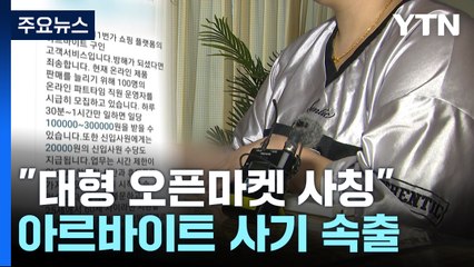 "11번가인 척 감쪽같이 속여"...아르바이트 사기 속출 / YTN