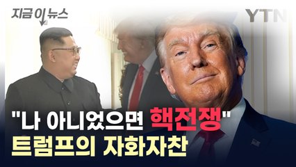 "나 아니었으면 핵전쟁 났다"...트럼프의 자화자찬 [지금이뉴스] / YTN