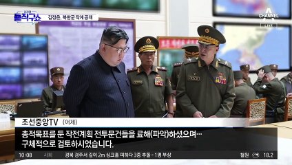 [핫2]김정은, 북한군 작전계획 공개…지휘소 찾아 “전 영토 점령”