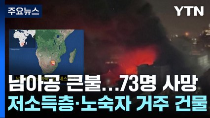 남아공 저소득층·노숙자 거주 건물서 큰불...73명 사망 / YTN