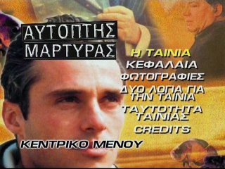 ΑΥΤΟΠΤΗΣ ΜΑΡΤΥΣ - 1993 - DVDRip - 720x544