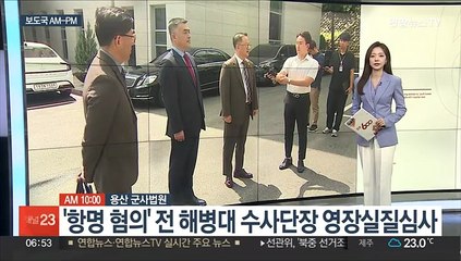 [AM-PM] '항명 혐의' 전 해병대 수사단장 영장실질심사 外