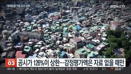 임대보증 공시가 126%까지만 가입…임대인들은 반발