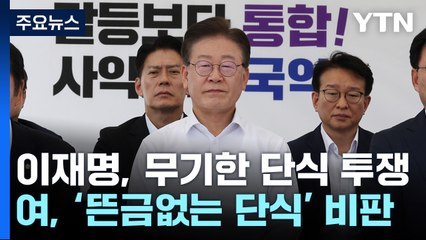 이재명 단식에 한밤 국회 아우성 / 수산시장 찾은 윤 대통령 "소비 촉진 800억 투입" [띵동 정국배달] / YTN