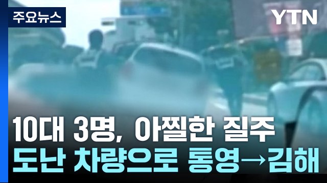 훔친 차로 '무모한 질주'...철없는 10대들, 트럭 기사에 막혔다 [띵동 이슈배달] / YTN