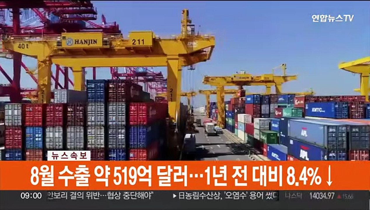 [속보] 8월 수출 약 519억 달러…1년 전 대비 8.4%↓