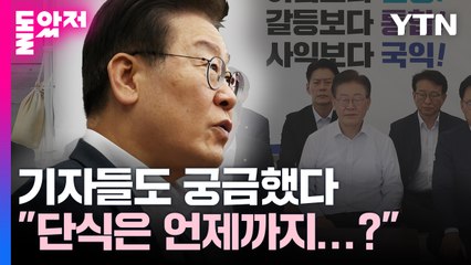 "그래서 단식은 언제까지....?" 이재명 향한 기자들의 질문 / YTN