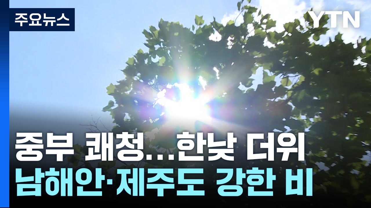 [날씨] 내륙 쾌청, 남해안 비...남아 있는 낮 더위  / YTN