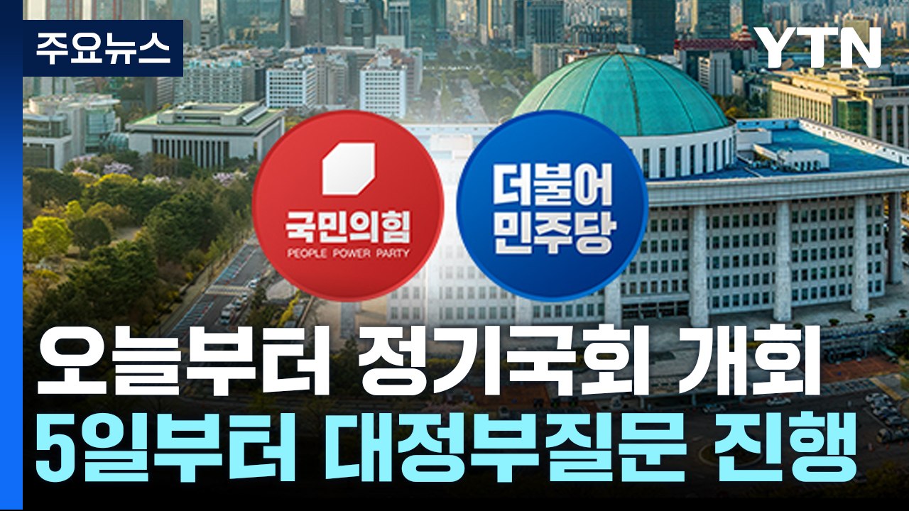 총선 전 마지막 정기국회...예산·입법 등 쟁점 산적 / YTN