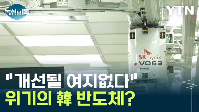 1년 넘게 반등 못 해 ...암울한 韓 반도체 전망 / YTN