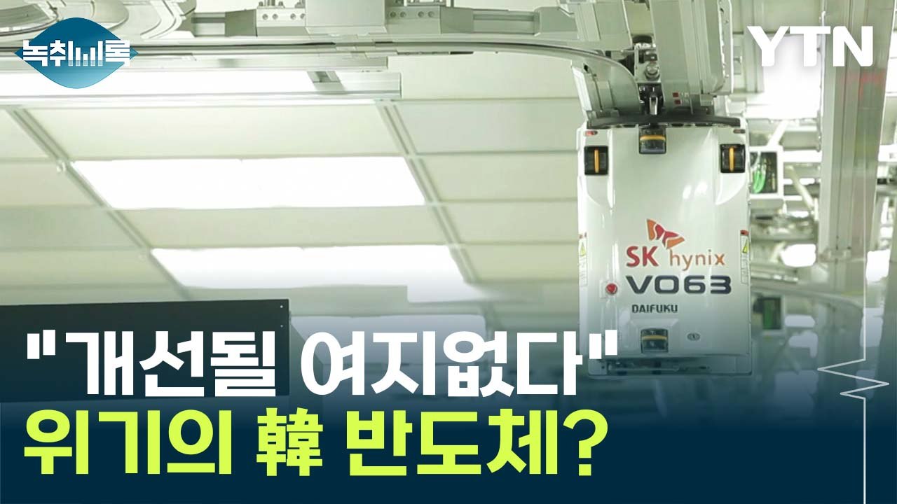 "1년 넘게 반등 못 해" ...암울한 韓 반도체 전망 / YTN