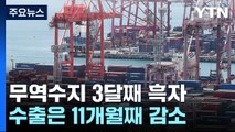 8월 무역수지 8.7억 달러 흑자...11개월째 수출 감소 / YTN