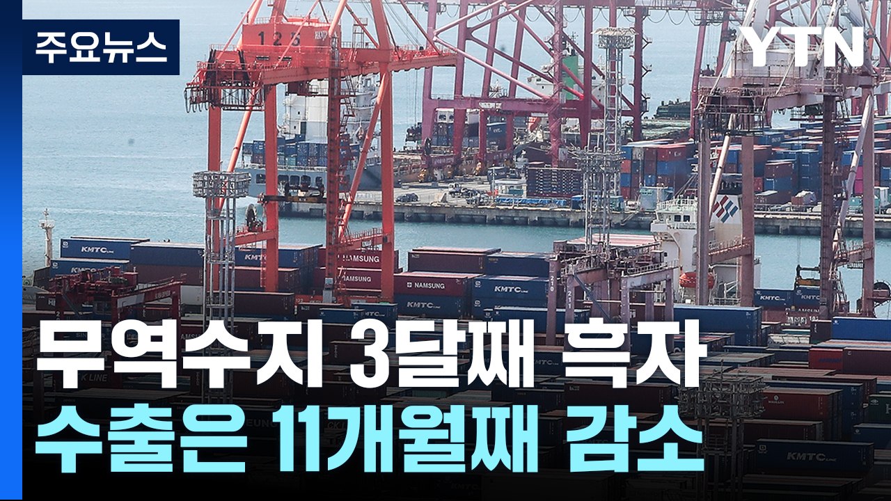 8월 무역수지 8.7억 달러 흑자...11개월째 수출 감소 / YTN
