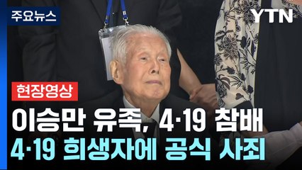 [현장영상+] 이승만 유족, 4·19 묘역 찾아 희생자에 공식 사죄...'63년 만' / YTN