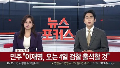 [속보] 민주 "이재명, 오는 4일 검찰 출석할 것"