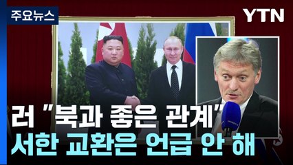 러시아 "북한과 다양한 수준에서 접촉하고 있다" / YTN