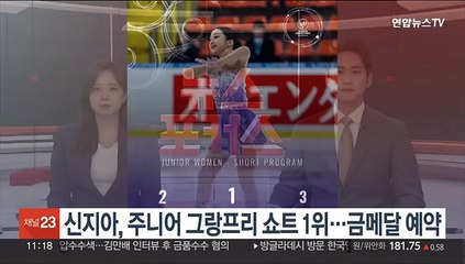 신지아, 주니어 그랑프리 쇼트 1위…시즌 첫 금메달 예약