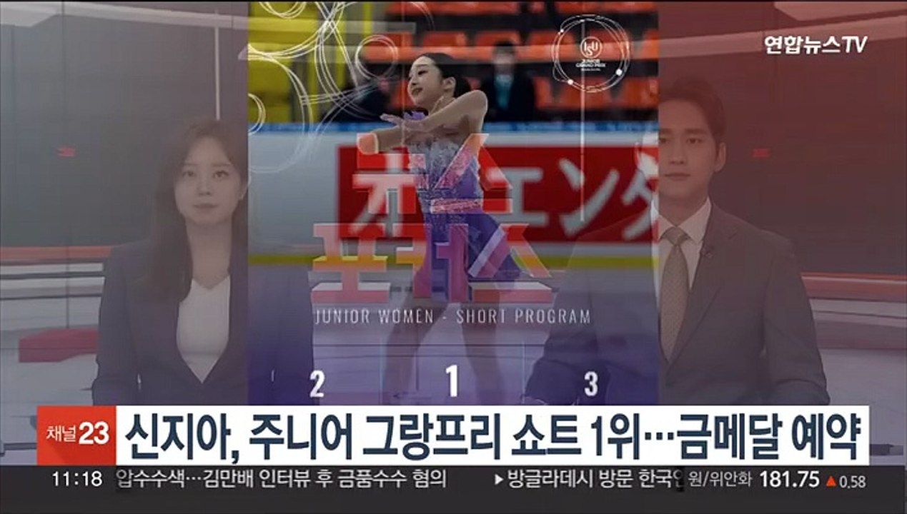 신지아, 주니어 그랑프리 쇼트 1위…시즌 첫 금메달 예약