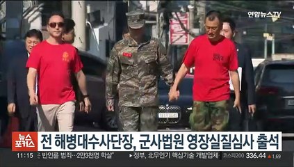전 해병대 수사단장, 군사법원 영장실질심사 출석