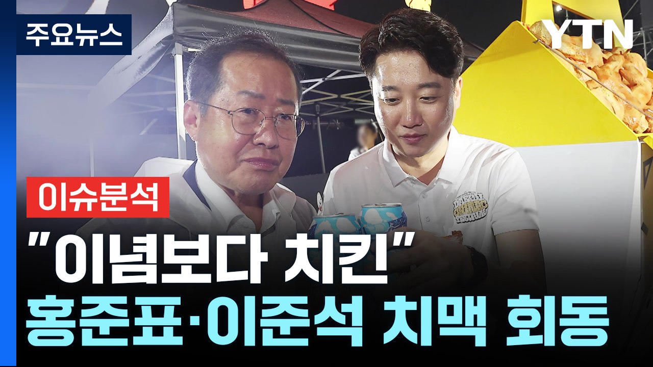 [뉴스라이브] 홍준표·이준석 치맥 만남, '건배' 담긴 의미는? / YTN