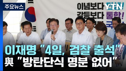 이재명 "檢 요청대로 4일 출석"...與 "방탄 단식 명분 없어" / YTN