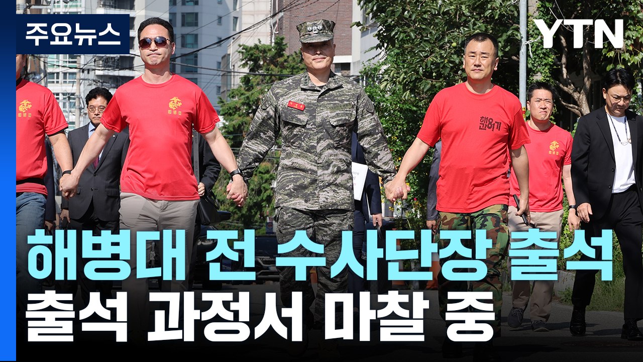前 해병대 수사단장 영장 심사...출석 과정서 마찰 빚는 중 / YTN