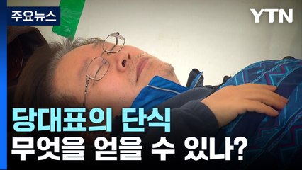 당대표의 단식...무엇을 얻나? [앵커리포트] / YTN
