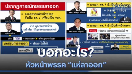 หัวหน้าพรรค "แห่ลาออก" บอกอะไร? | มอร์นิ่งเนชั่น | NationTV22