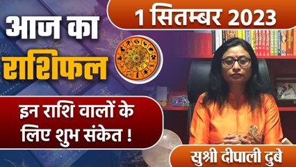 1 September 2023 AAJ KA RASHIFAL | इन राशि वालों के लिए शुभ संकेत | Daily Astrology | वनइंडिया हिंदी