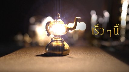 ขอต้อนรับทุกท่านเข้าสู่โลกแห่งเวทมนตร์… เร็ว ๆ นี้