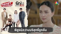 พิสูจน์ความบริสุทธิ์ชูกลิ่น | ตอกย้ำความสนุก รักในรอยลวง EP.15