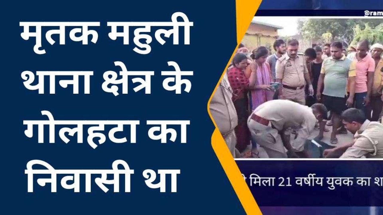 संत कबीर नगर: सड़क के किनारे पड़ा मिला 21 वर्षीय युवक का शव, इलाके में फैली सनसनी
