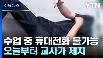 '교단 눕방' 오늘부터 교사가 제지...수업중 휴대전화 불가 [앵커리포트] / YTN