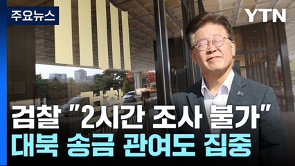 檢, "이재명 '2시간 조사' 불가...준비된 전체 조사해야" / YTN