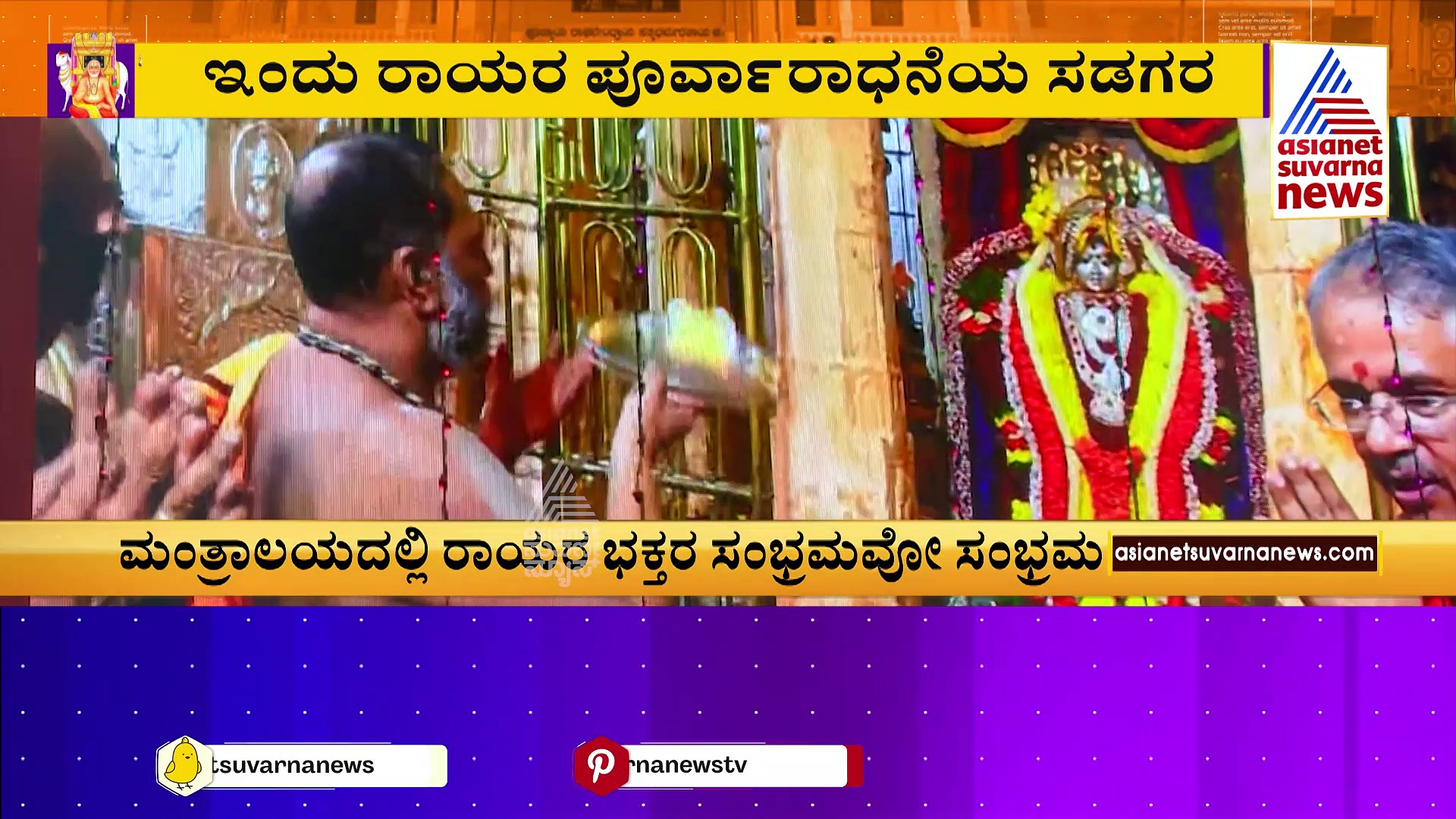 ರಾಘವೇಂದ್ರ ಸ್ವಾಮಿ 352ನೇ ಆರಾಧನೆ ಮಹೋತ್ಸವ: ಮಂತ್ರಾಲಯದಲ್ಲಿ ರಾಯರ ಭಕ್ತರ ಸಂಭ್ರಮವೋ ಸಂಭ್ರಮ 