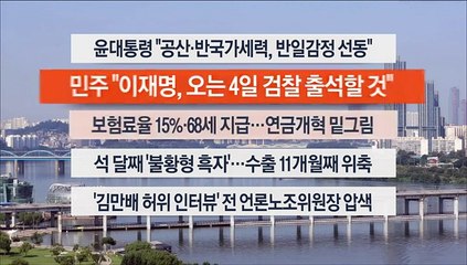 [이시각헤드라인] 9월 1일 뉴스센터13