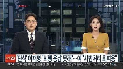 '단식' 이재명 "퇴행 용납 못해"…여 "사법처리 회피용"