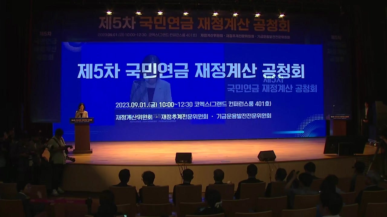 국민연금 개혁 밑그림 공개..."수급액 불변, 보험료 인상" / YTN