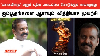வைரமுத்துவின் புது படைப்பின் பெயர் முகப்பு அறிமுகம்