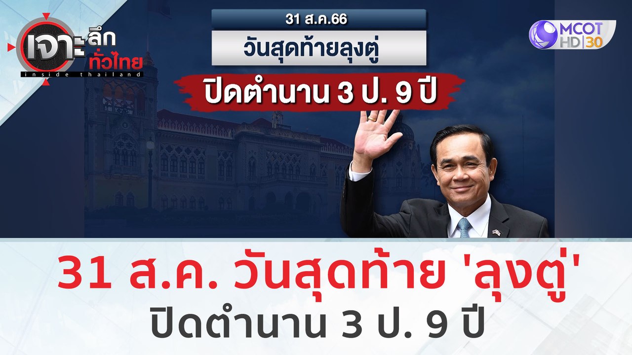 31 ส.ค. 66 วันสุดท้ายลุงตู่...ปิดตำนาน 3 ป. 9 ป...