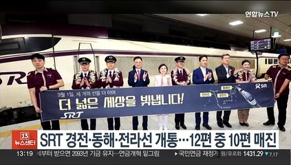SRT 경전·동해·전라선 개통…열차 12편 중 10편 매진