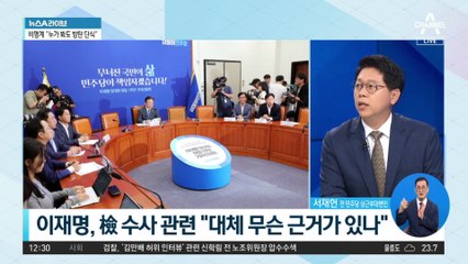 李 ‘구속영장 청구’ 질문에…“대체 무슨 근거가 있나”