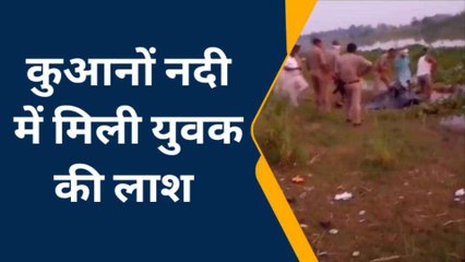 बस्ती: कुआनों नदी में युवक का शव मिलने से मचा हड़कंप, मामले की जांच जुटी पुलिस